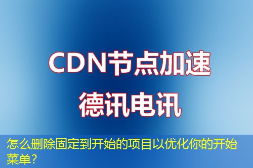怎么刪除固定到開始的項(xiàng)目以優(yōu)化你的開始菜單？