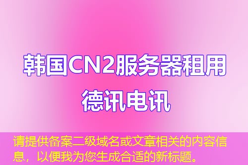 請(qǐng)?zhí)峁﹤浒付?jí)域名或文章相關(guān)的內(nèi)容信息，以便我為您生成合適的新標(biāo)題。