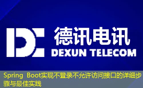 Spring Boot實(shí)現(xiàn)不登錄不允許訪問(wèn)接口的詳細(xì)步驟與最佳實(shí)踐