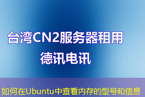 如何在Ubuntu中查看內(nèi)存的型號(hào)和信息