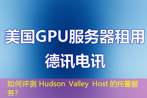 如何評測 Hudson Valley Host 的托管服務(wù)？