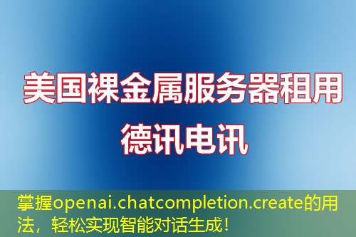 掌握openai.chatcompletion.create的用法，輕松實(shí)現(xiàn)智能對(duì)話生成！