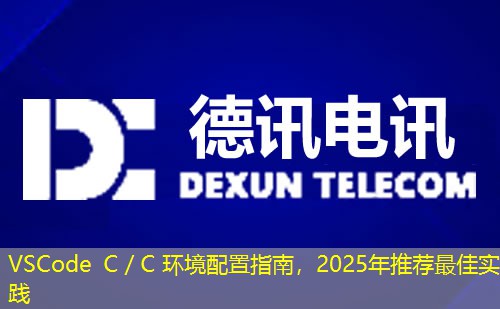 VSCode C／C 環(huán)境配置指南，2025年推薦最佳實(shí)踐