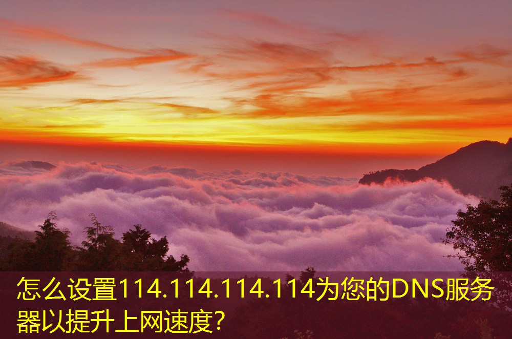 怎么設(shè)置114.114.114.114為您的DNS服務(wù)器以提升上網(wǎng)速度？
