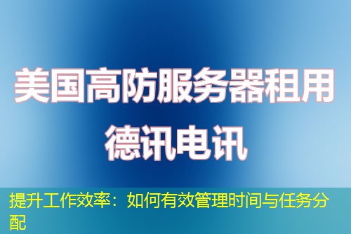 提升工作效率：如何有效管理時(shí)間與任務(wù)分配