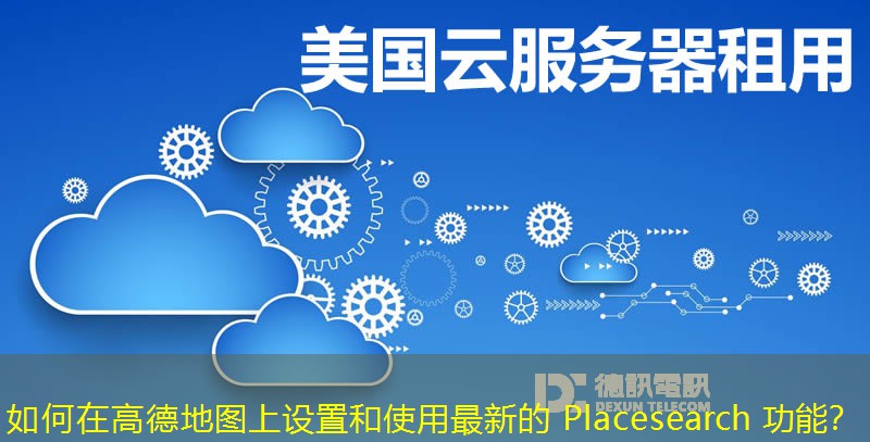 如何在高德地圖上設置和使用最新的 Placesearch 功能？