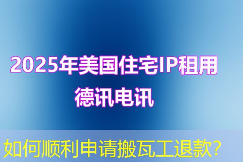 如何順利申請搬瓦工退款？