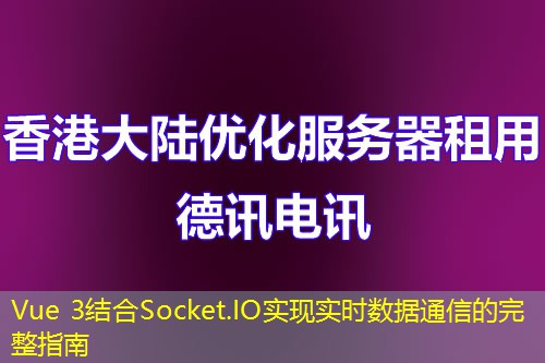Vue 3結(jié)合Socket.IO實現(xiàn)實時數(shù)據(jù)通信的完整指南