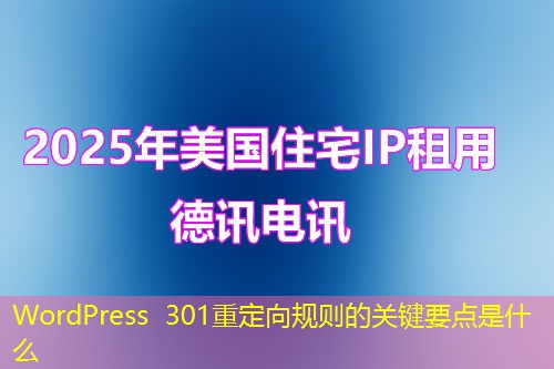WordPress 301重定向規(guī)則的關(guān)鍵要點(diǎn)是什么