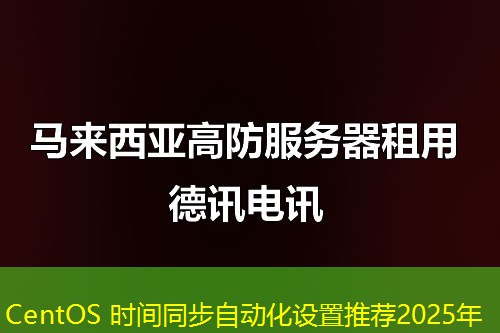 CentOS 時間同步自動化設置推薦2025年