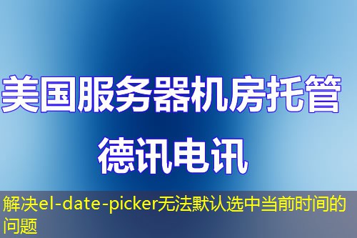 解決el-date-picker無法默認選中當前時間的問題
