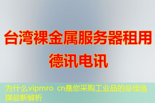 為什么vipmro cn是您采購(gòu)工業(yè)品的最佳選擇最新解析
