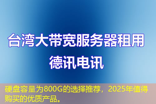 硬盤容量為800G的選擇推薦，2025年值得購買的優(yōu)質(zhì)產(chǎn)品。