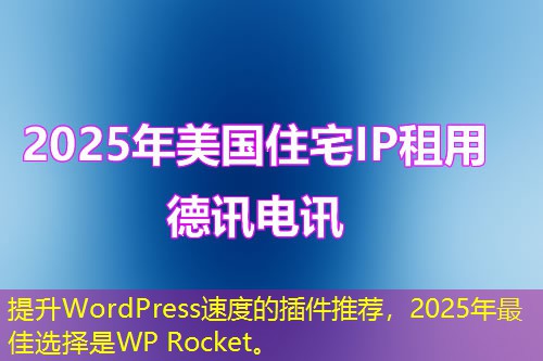 提升WordPress速度的插件推薦，2025年最佳選擇是WP Rocket。