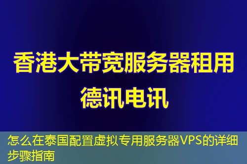 怎么在泰國配置虛擬專用服務(wù)器VPS的詳細(xì)步驟指南