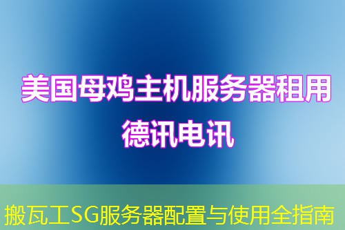 搬瓦工SG服務(wù)器配置與使用全指南
