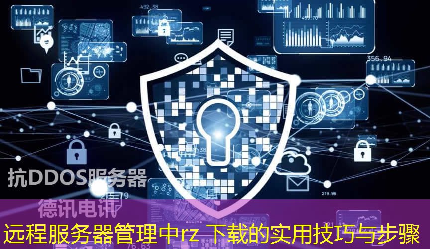 遠(yuǎn)程服務(wù)器管理中rz 下載的實用技巧與步驟