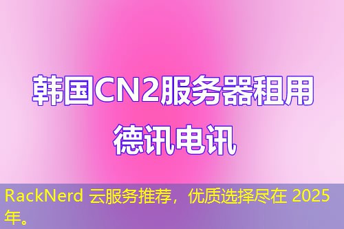 RackNerd 云服務(wù)推薦，優(yōu)質(zhì)選擇盡在 2025 年。