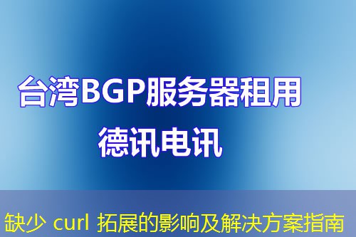 缺少 curl 拓展的影響及解決方案指南
