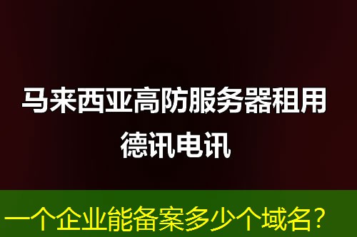 一個企業(yè)能備案多少個域名？