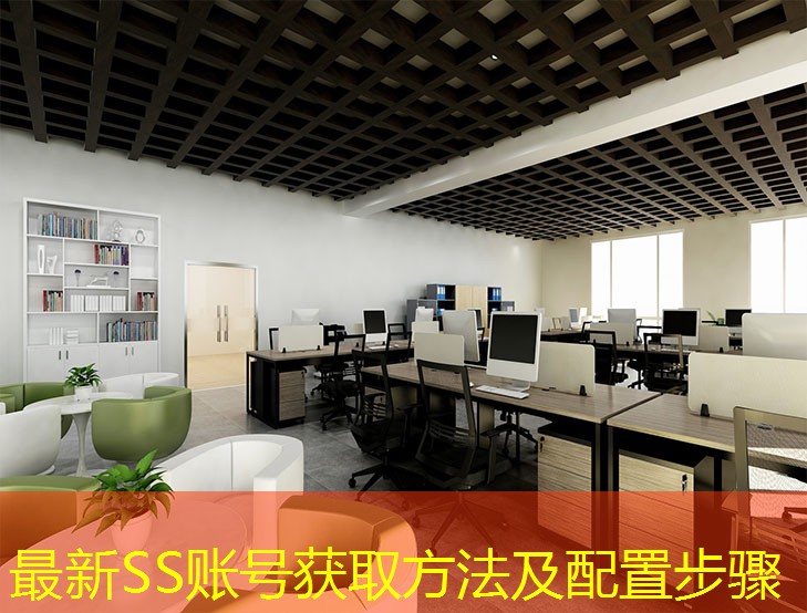 最新SS賬號獲取方法及配置步驟