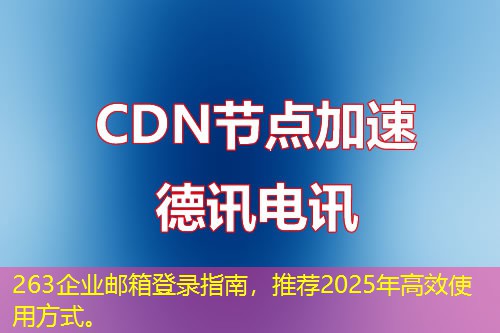263企業(yè)郵箱登錄指南，推薦2025年高效使用方式。