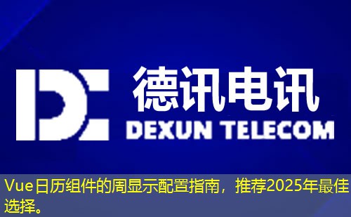 Vue日歷組件的周顯示配置指南，推薦2025年最佳選擇。