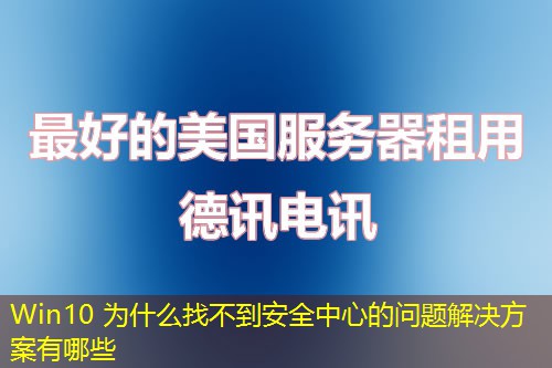 Win10 為什么找不到安全中心的問題解決方案有哪些