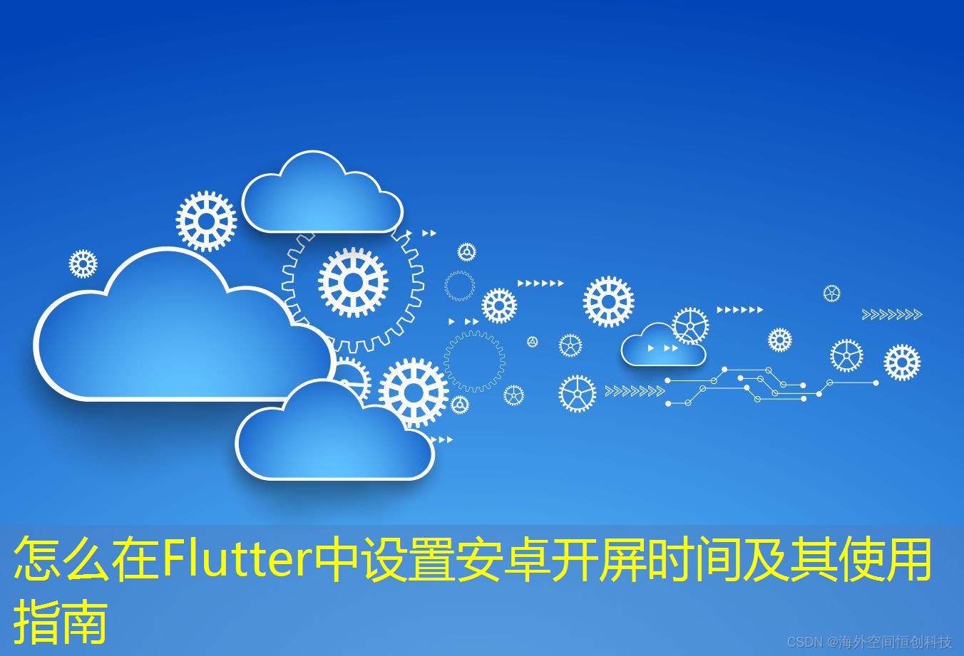怎么在Flutter中設置安卓開屏時間及其使用指南