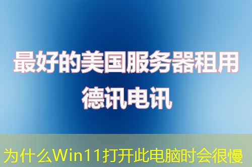 為什么Win11打開(kāi)此電腦時(shí)會(huì)很慢