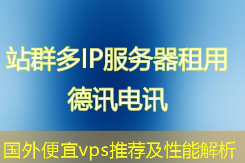 國(guó)外便宜vps推薦及性能解析