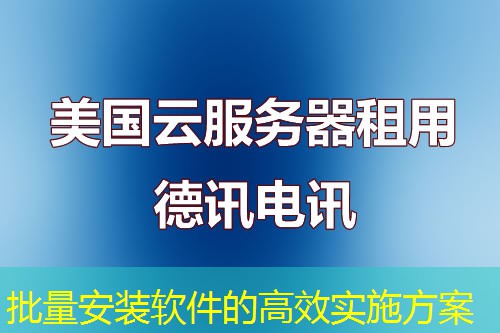 批量安裝軟件的高效實施方案
