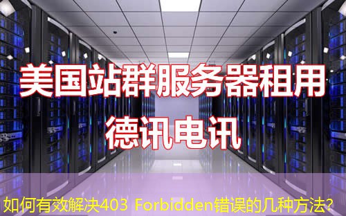 如何有效解決403 Forbidden錯(cuò)誤的幾種方法？