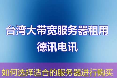 如何選擇適合的服務(wù)器進(jìn)行購買