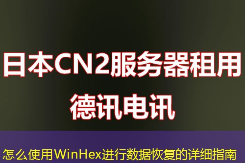 怎么使用WinHex進(jìn)行數(shù)據(jù)恢復(fù)的詳細(xì)指南