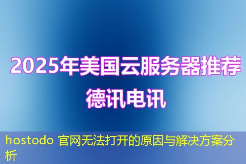 hostodo 官網(wǎng)無(wú)法打開(kāi)的原因與解決方案分析