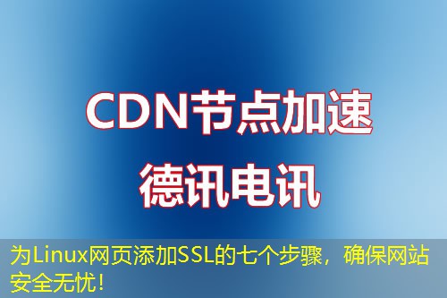 為Linux網(wǎng)頁添加SSL的七個(gè)步驟，確保網(wǎng)站安全無憂！