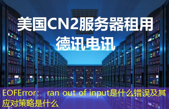 EOFError： ran out of input是什么錯誤及其應(yīng)對策略是什么