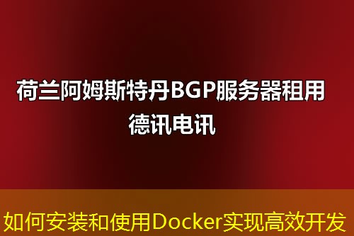 如何安裝和使用Docker實現(xiàn)高效開發(fā)