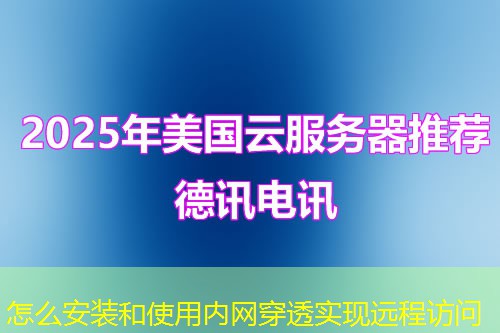 怎么安裝和使用內(nèi)網(wǎng)穿透實(shí)現(xiàn)遠(yuǎn)程訪問