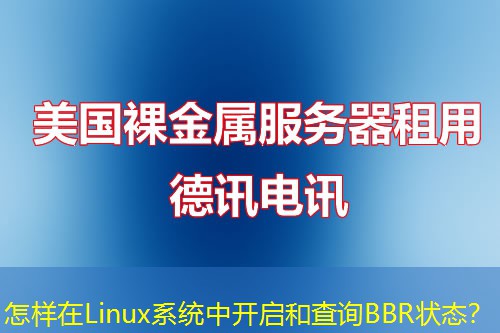 怎樣在Linux系統(tǒng)中開(kāi)啟和查詢BBR狀態(tài)？