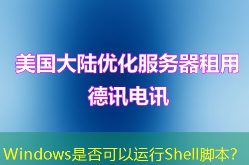 Windows是否可以運(yùn)行Shell腳本？