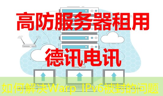 如何解決Warp IPv6被封的問題