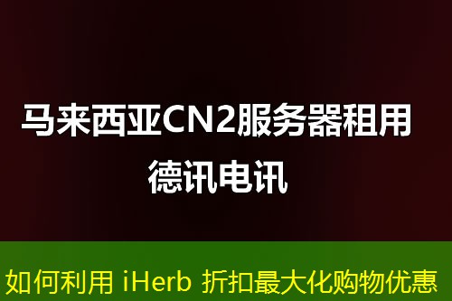 如何利用 iHerb 折扣最大化購(gòu)物優(yōu)惠
