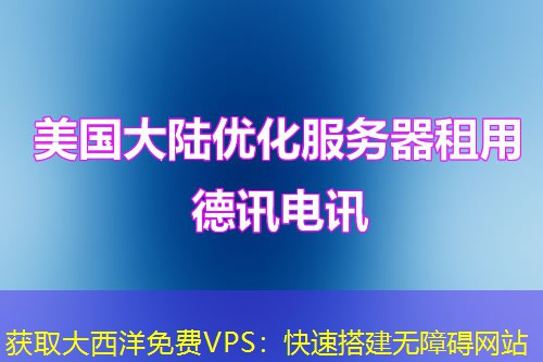 獲取大西洋免費VPS：快速搭建無障礙網(wǎng)站