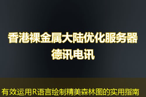 有效運(yùn)用R語言繪制精美森林圖的實(shí)用指南