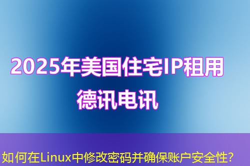 如何在Linux中修改密碼并確保賬戶(hù)安全性？