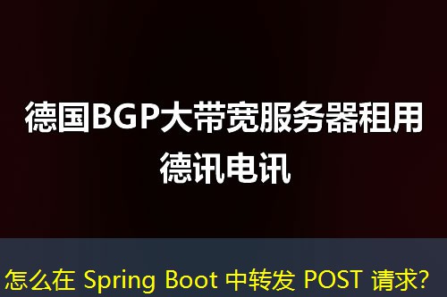 怎么在 Spring Boot 中轉(zhuǎn)發(fā) POST 請(qǐng)求？