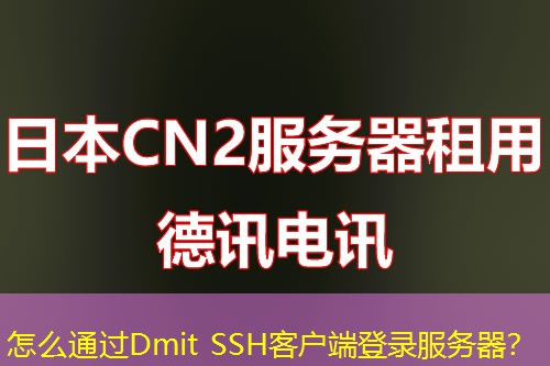 怎么通過Dmit SSH客戶端登錄服務(wù)器？