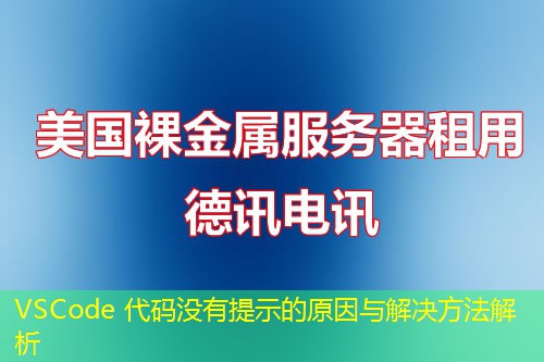 VSCode 代碼沒有提示的原因與解決方法解析